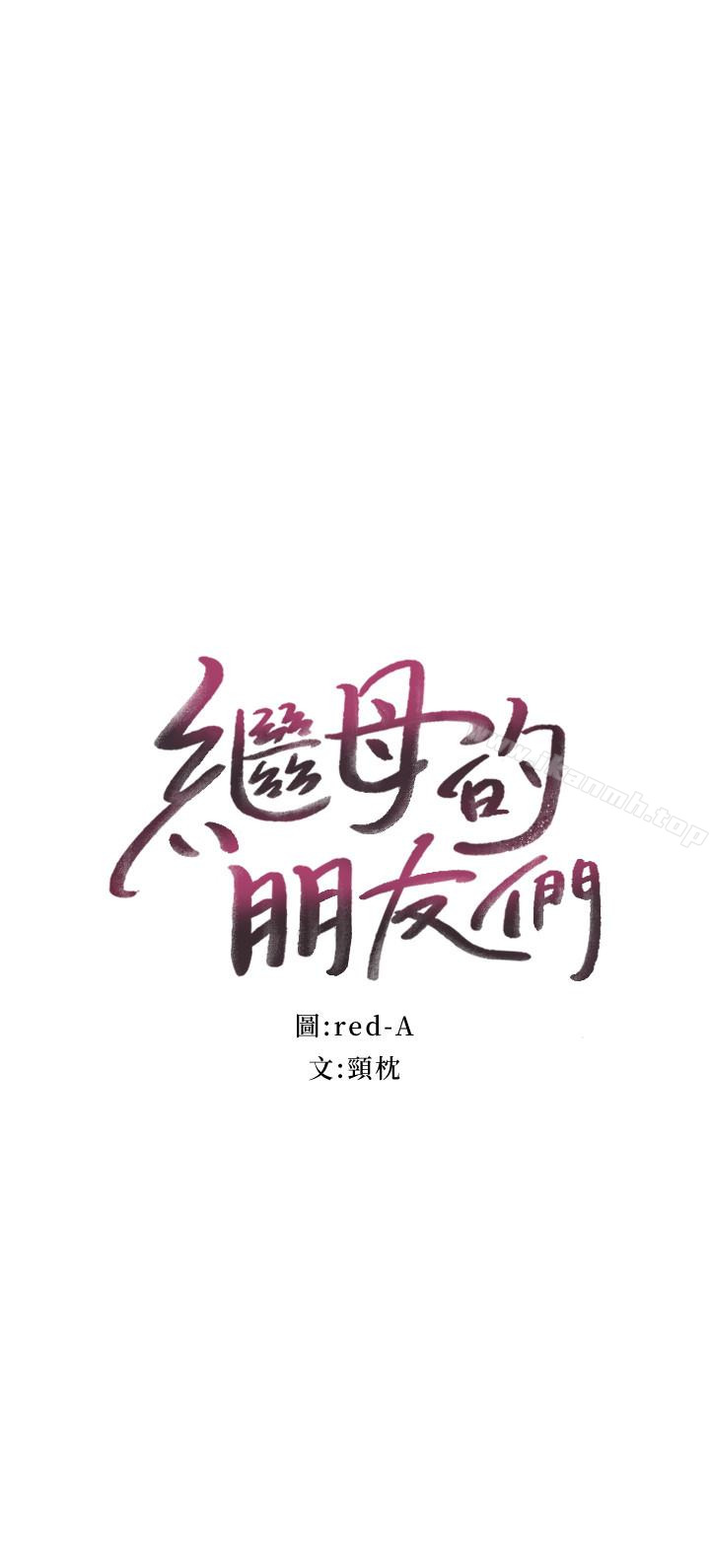 4P - 继母的朋友们