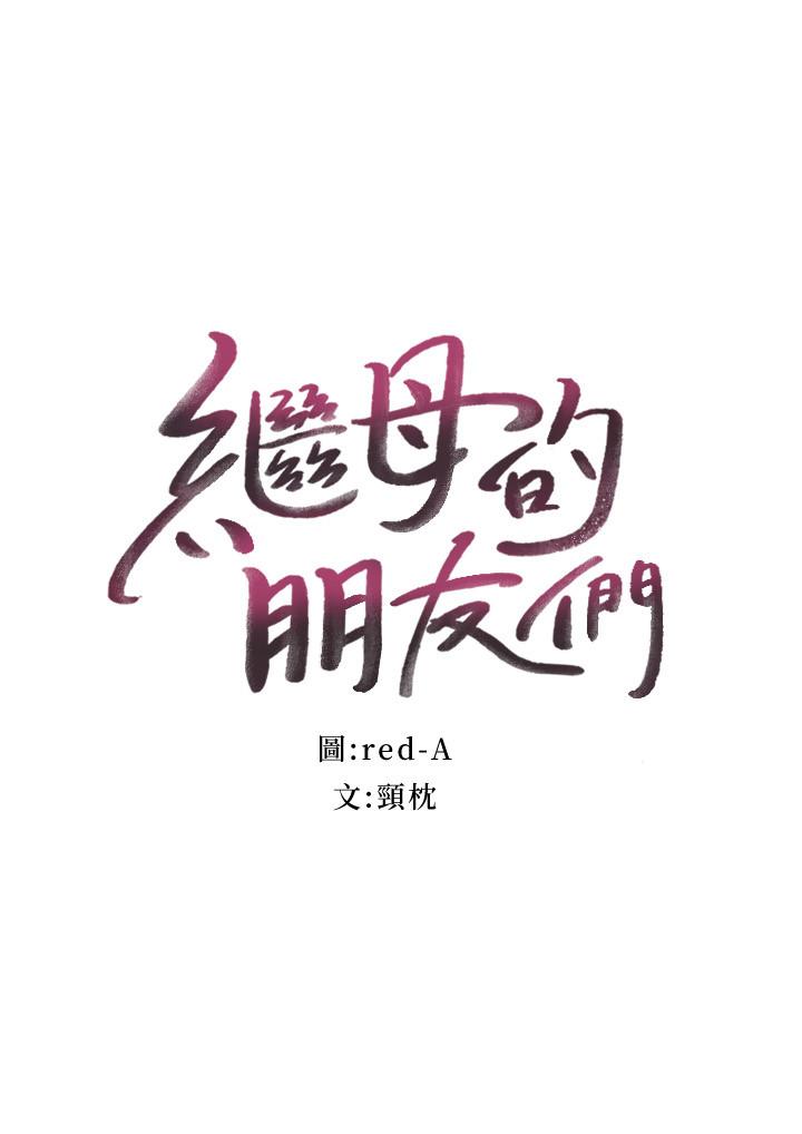 3P - 继母的朋友们