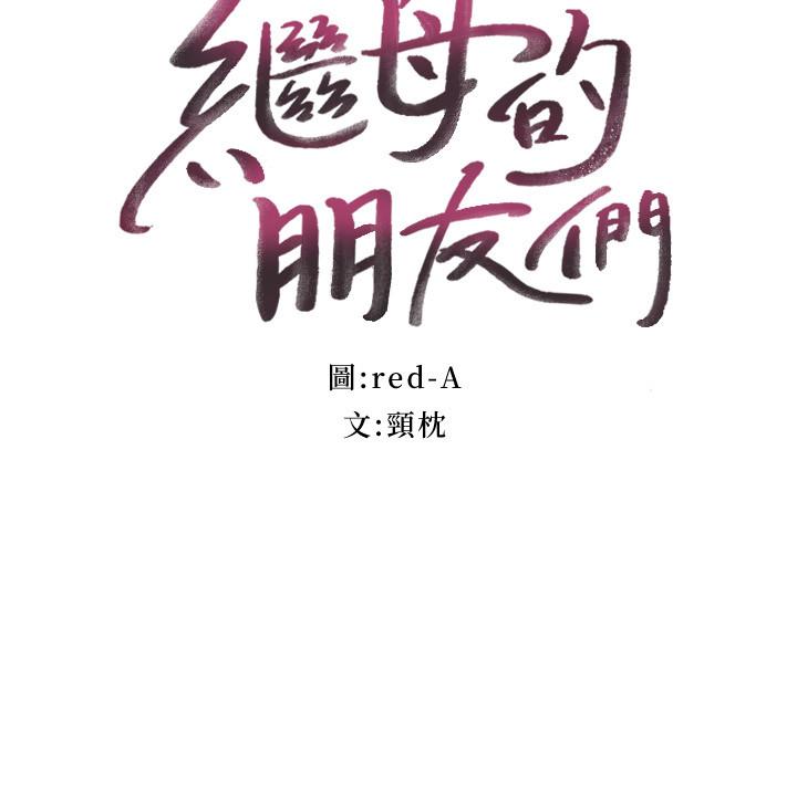 3P - 继母的朋友们
