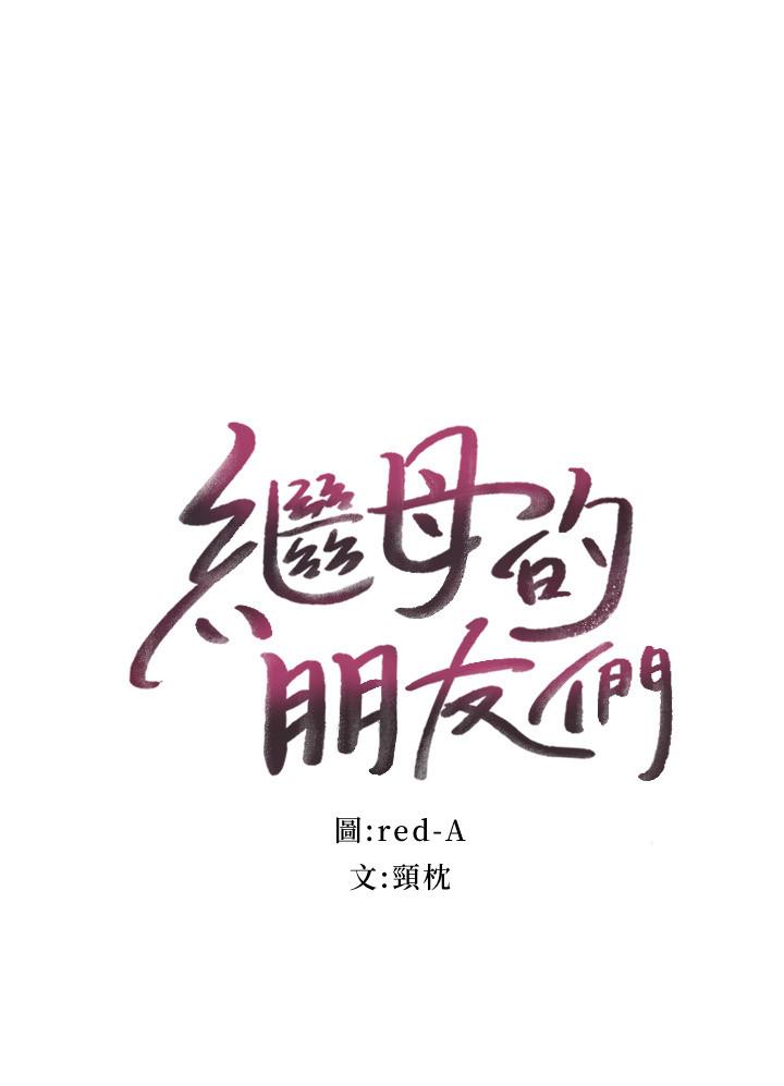 2P - 继母的朋友们