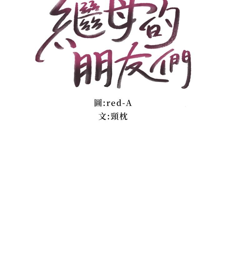 3P - 继母的朋友们