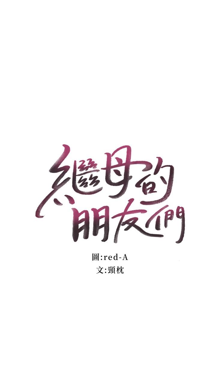 2P - 继母的朋友们