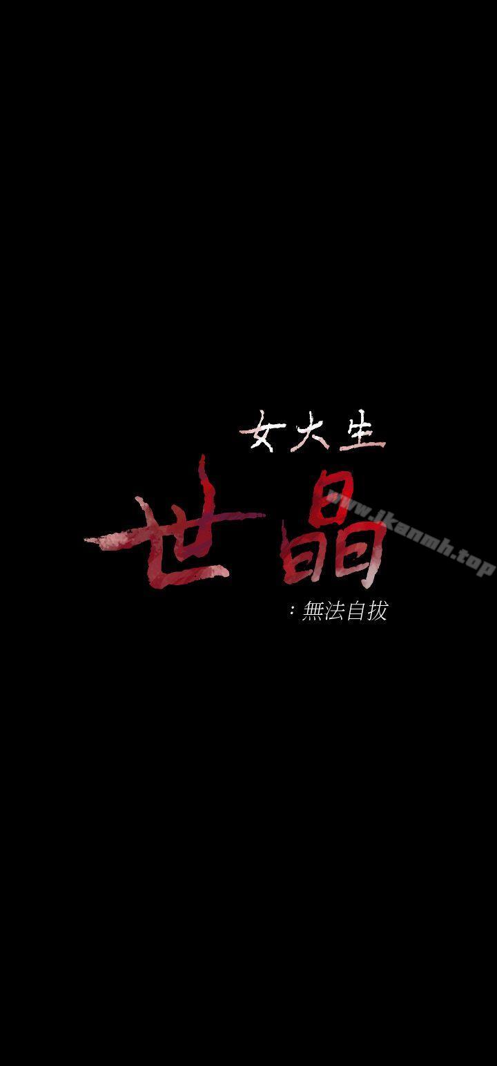 3P - 女大生世晶:无法自拔