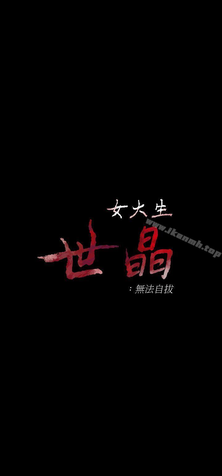 3P - 女大生世晶:无法自拔