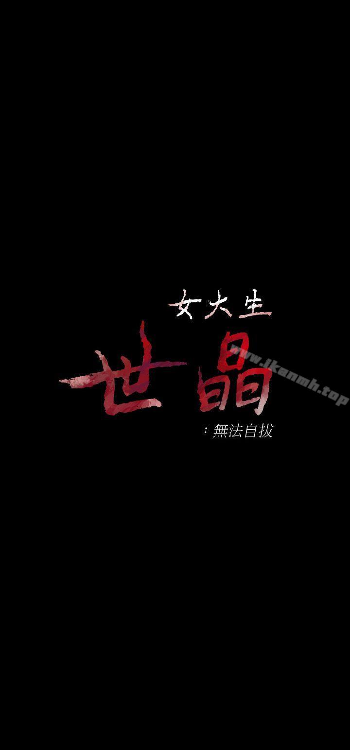 3P - 女大生世晶:无法自拔