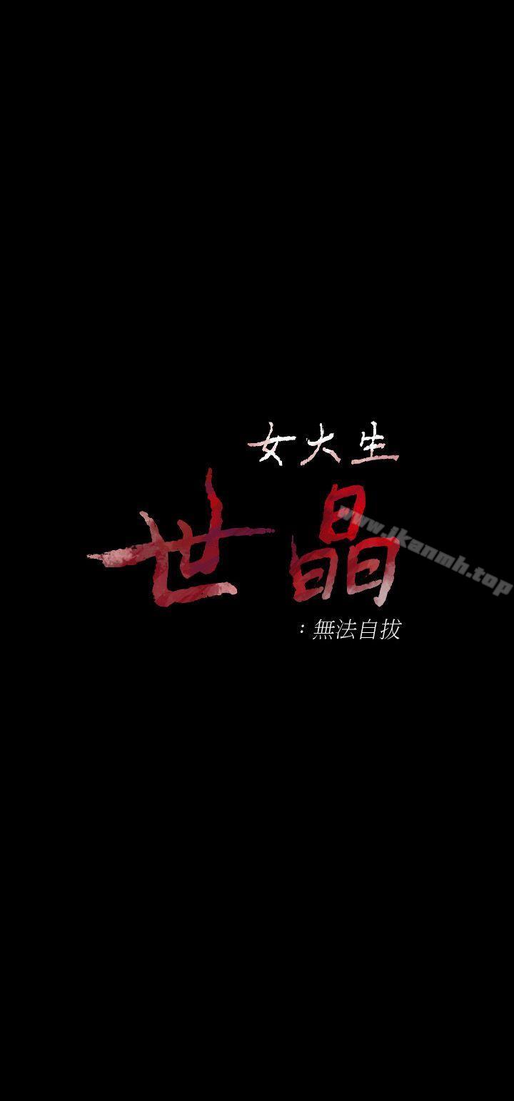 4P - 女大生世晶:无法自拔