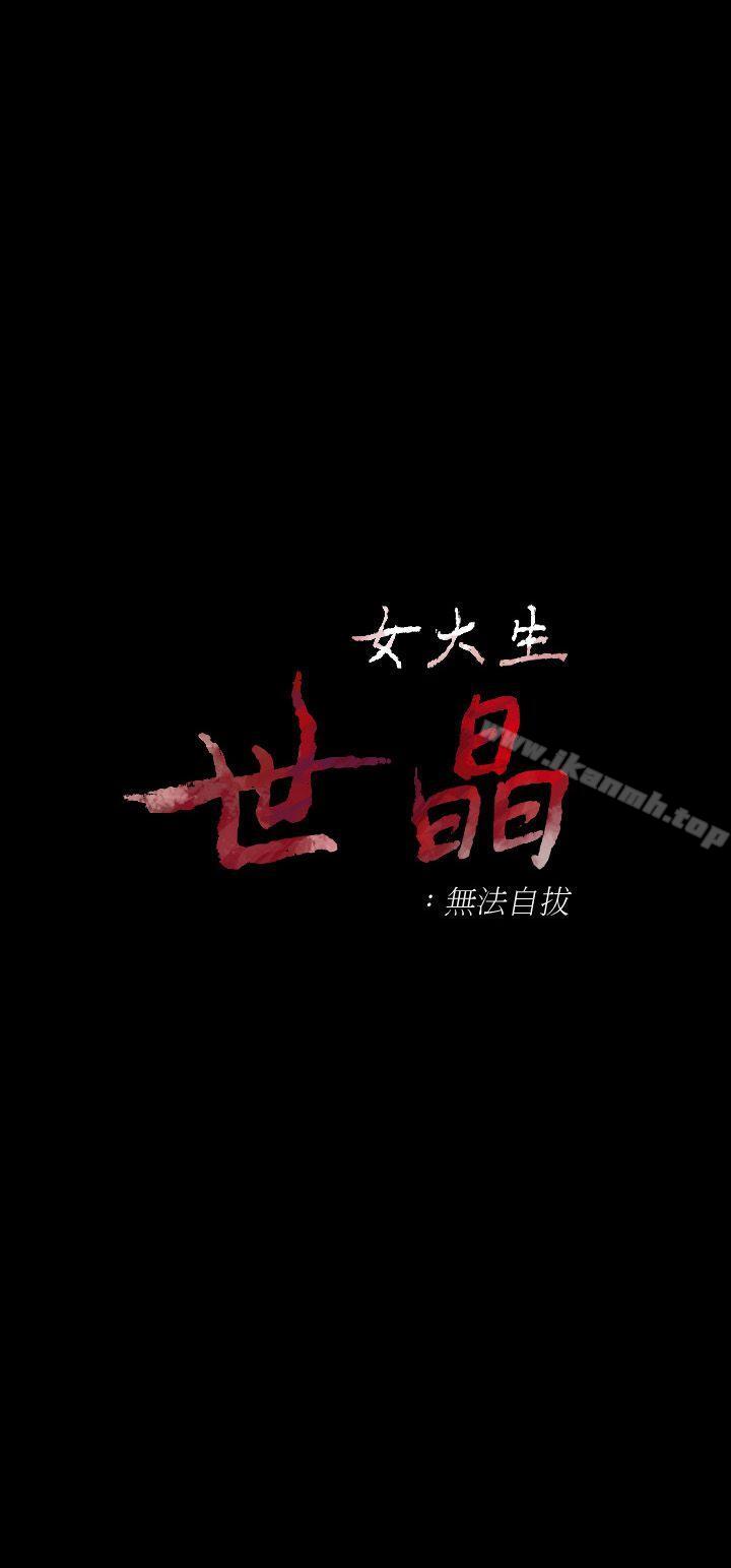 3P - 女大生世晶:无法自拔