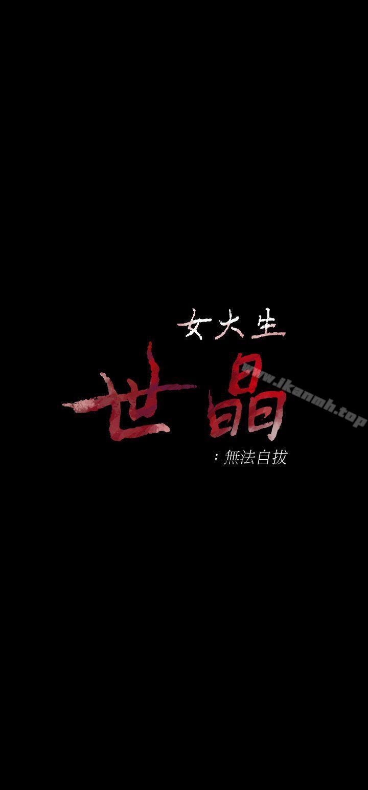 3P - 女大生世晶:无法自拔