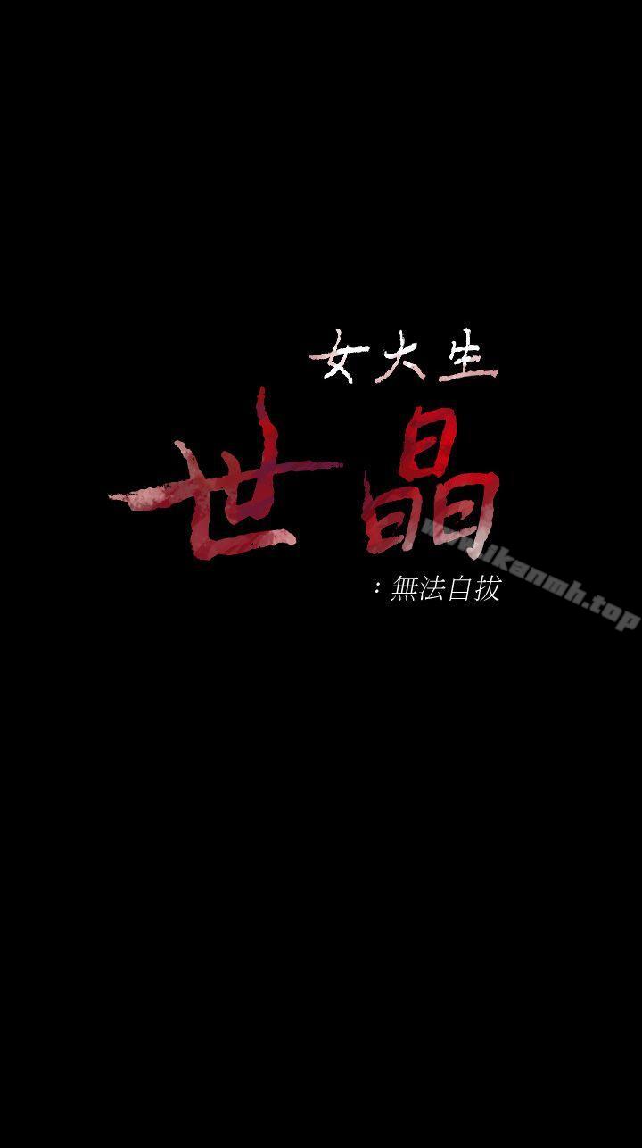 1P - 女大生世晶:无法自拔