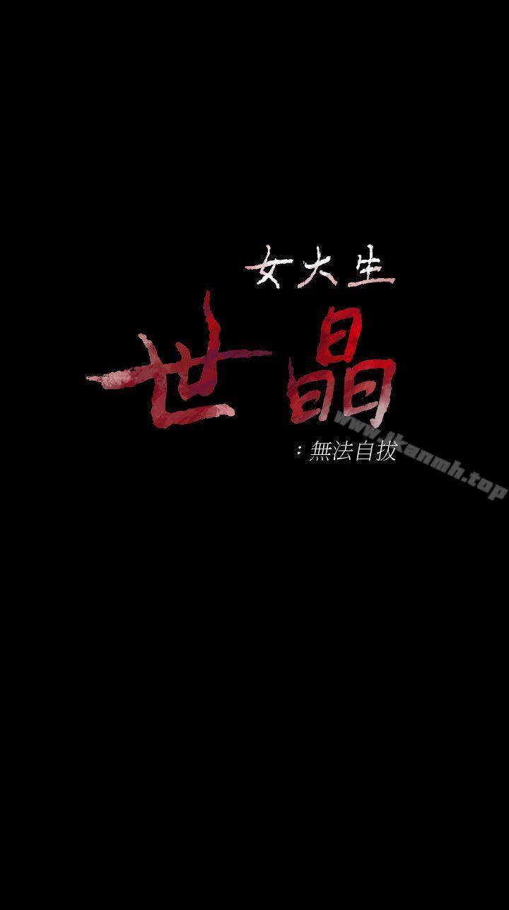 3P - 女大生世晶:无法自拔