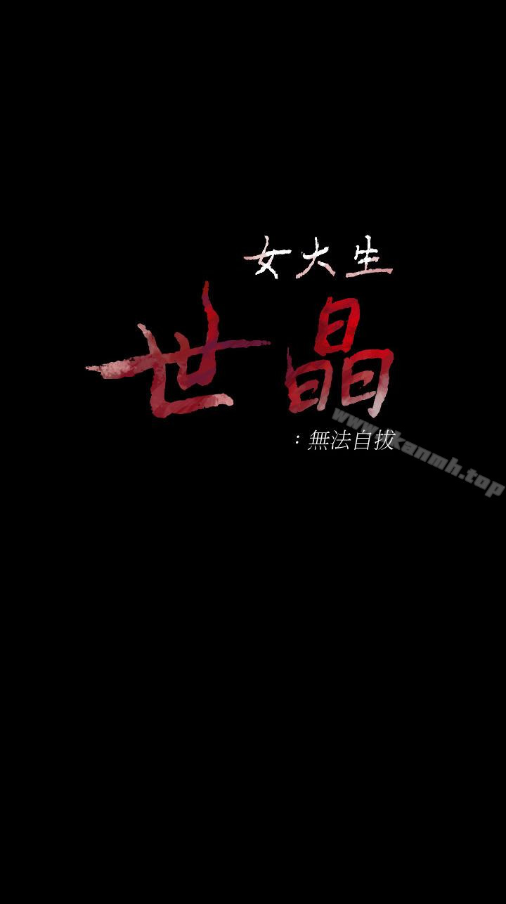 4P - 女大生世晶:无法自拔