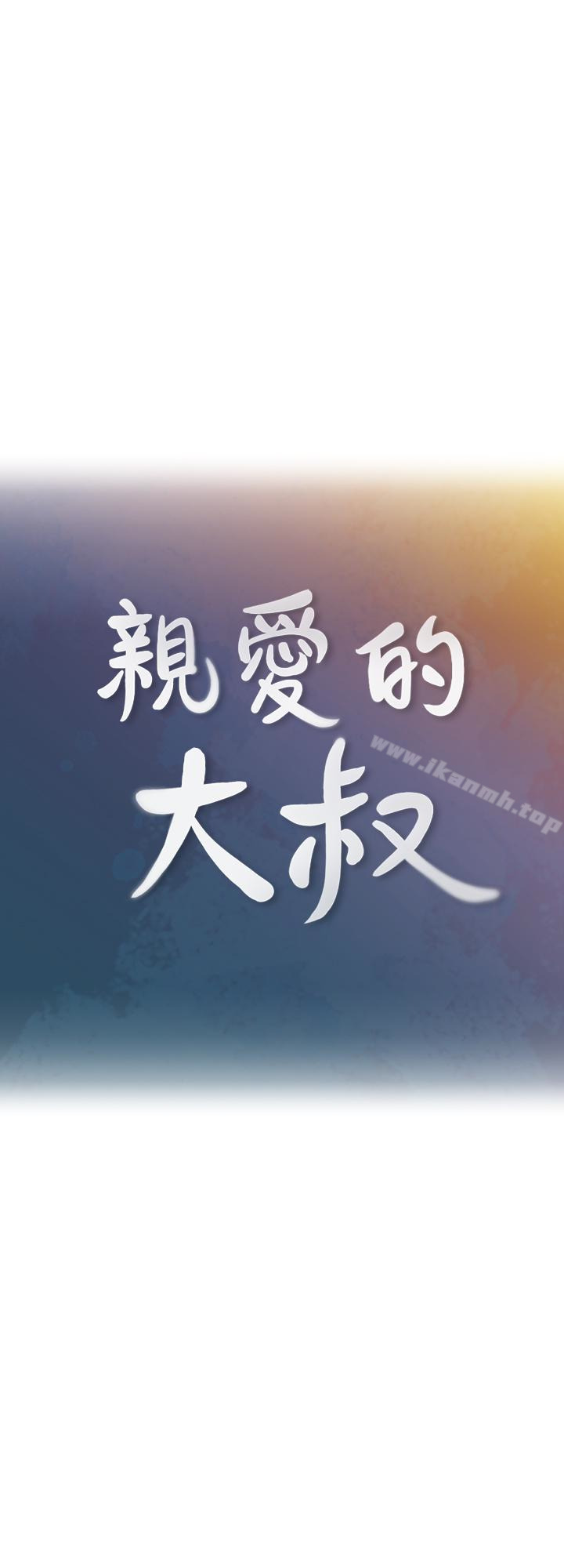 4P - 亲爱的大叔