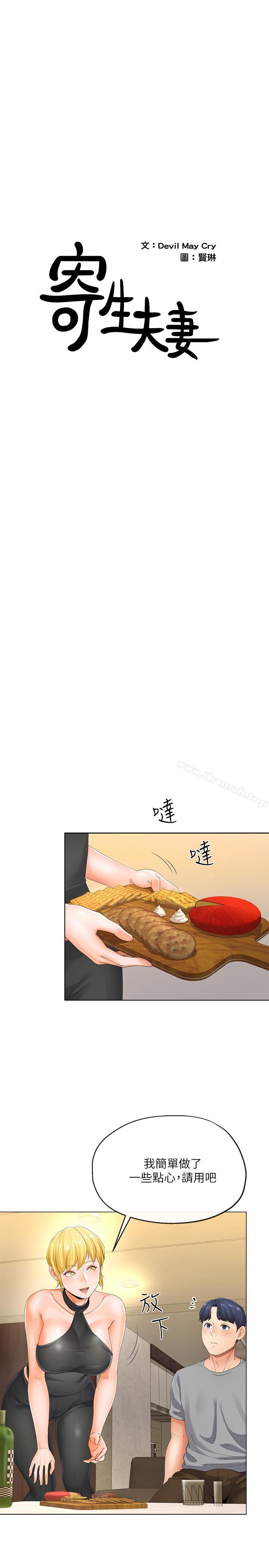 2P - 寄生夫妻