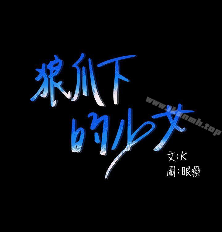 1P - 狼爪下的少女