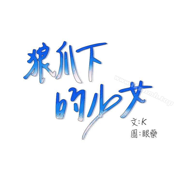 1P - 狼爪下的少女