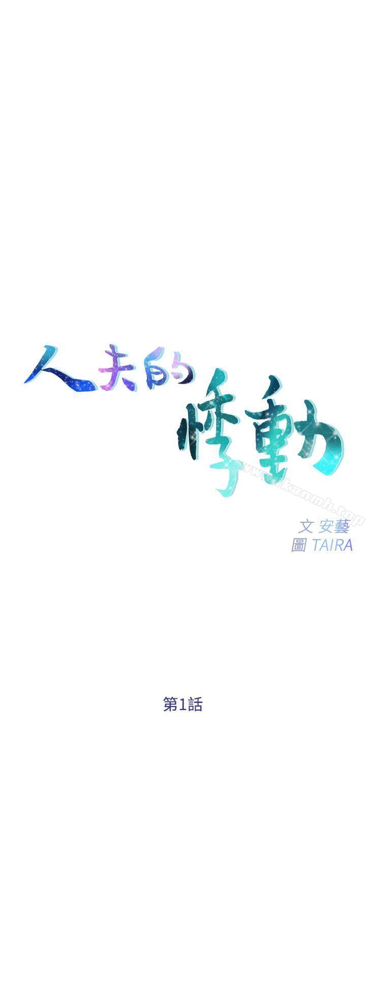 1P - 人夫的悸动