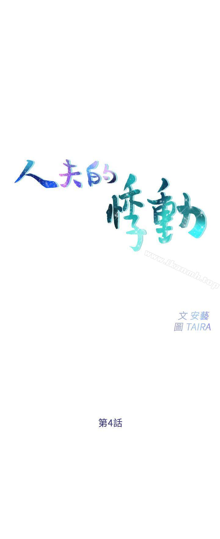 3P - 人夫的悸动