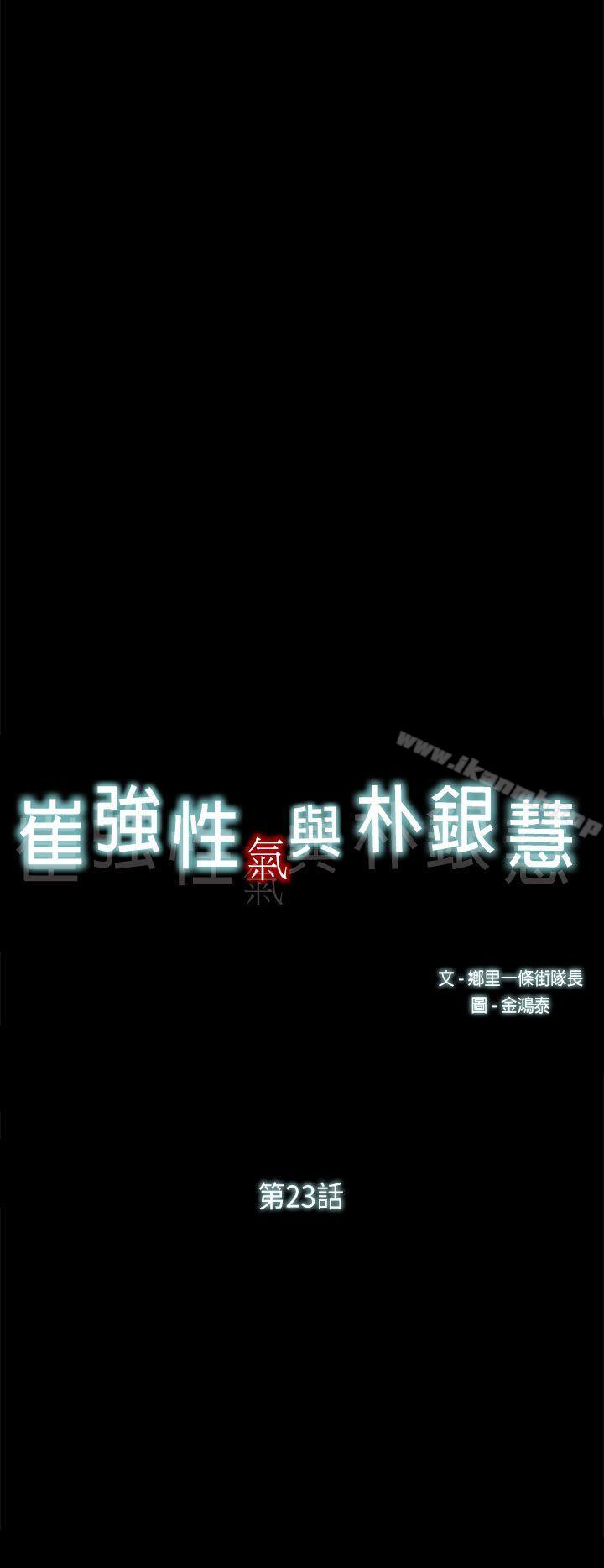23P - 崔强性气与朴银慧