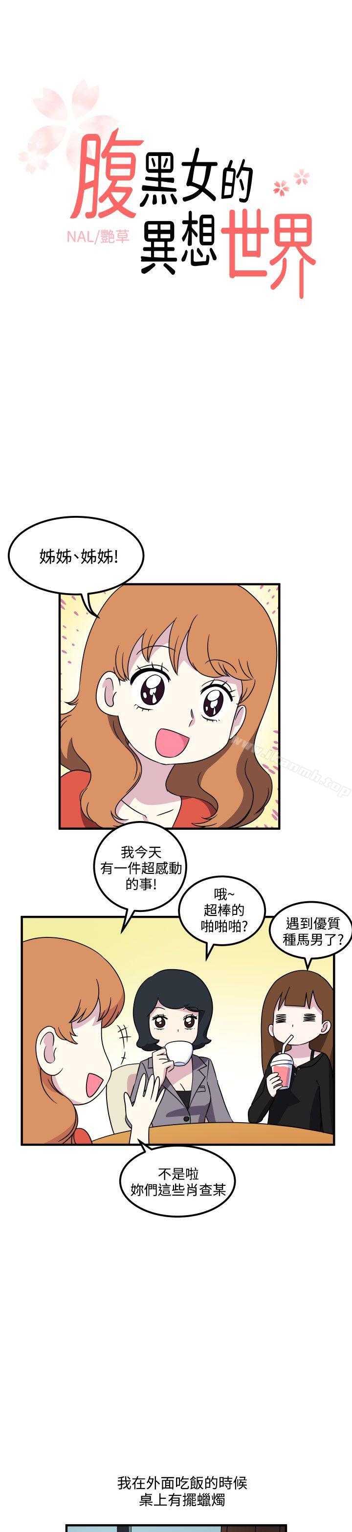 1P - 腹黑女的异想世界