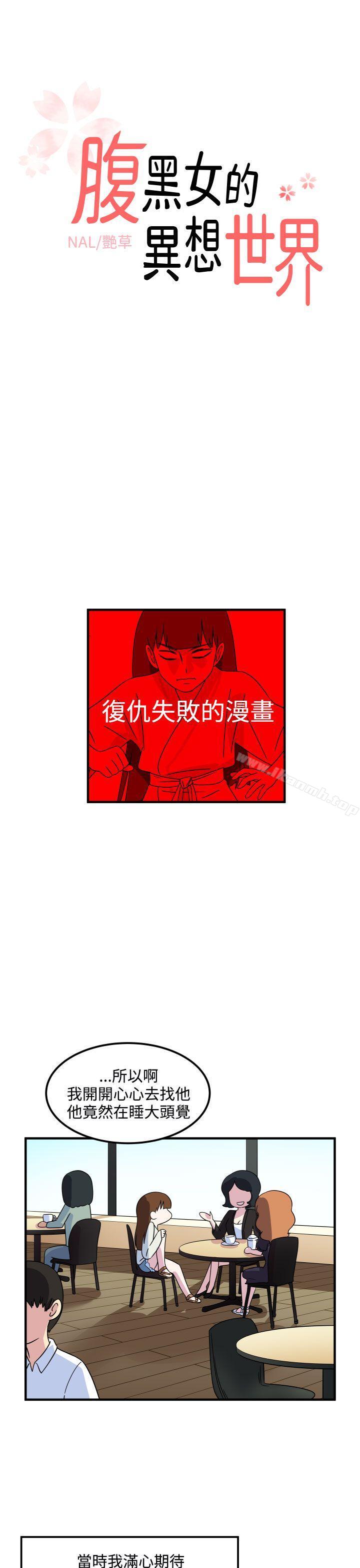 1P - 腹黑女的异想世界