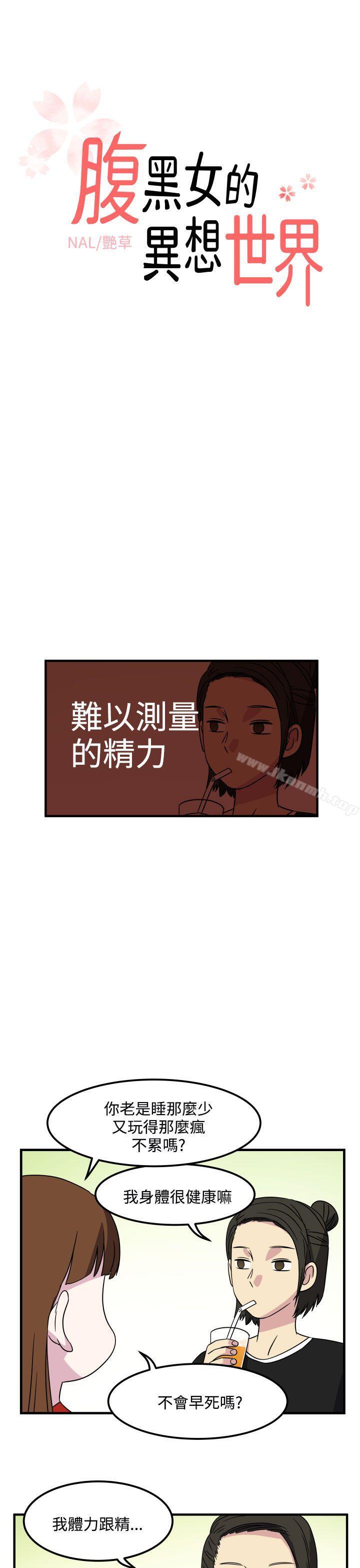1P - 腹黑女的异想世界