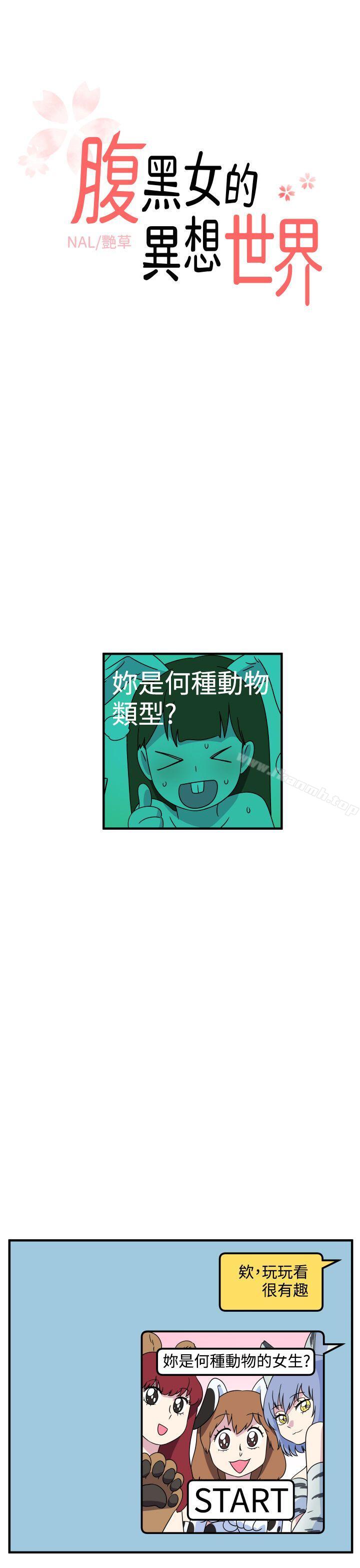 1P - 腹黑女的异想世界