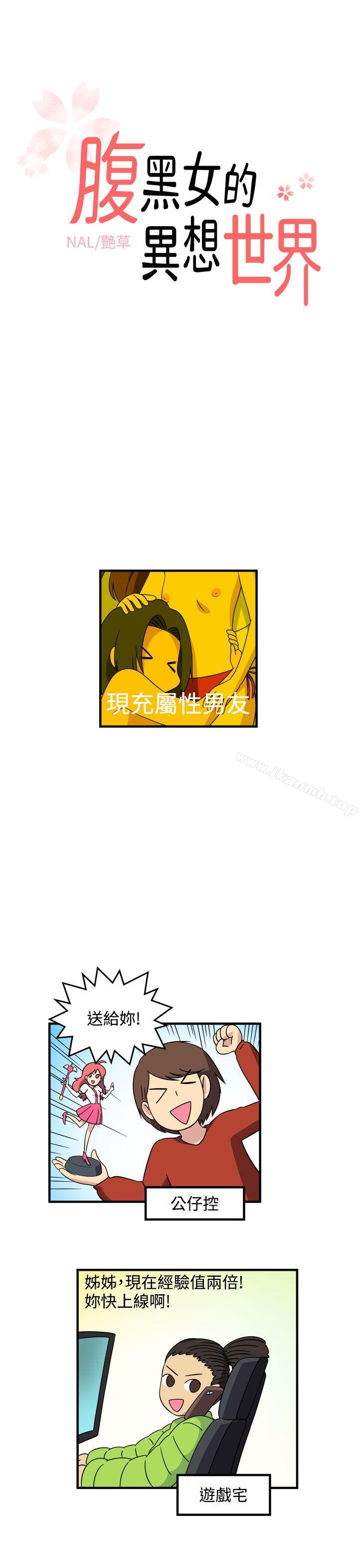 1P - 腹黑女的异想世界