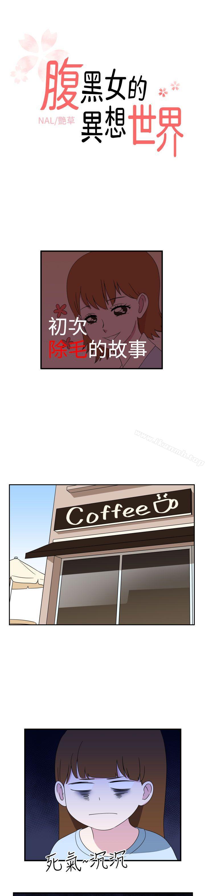 1P - 腹黑女的异想世界