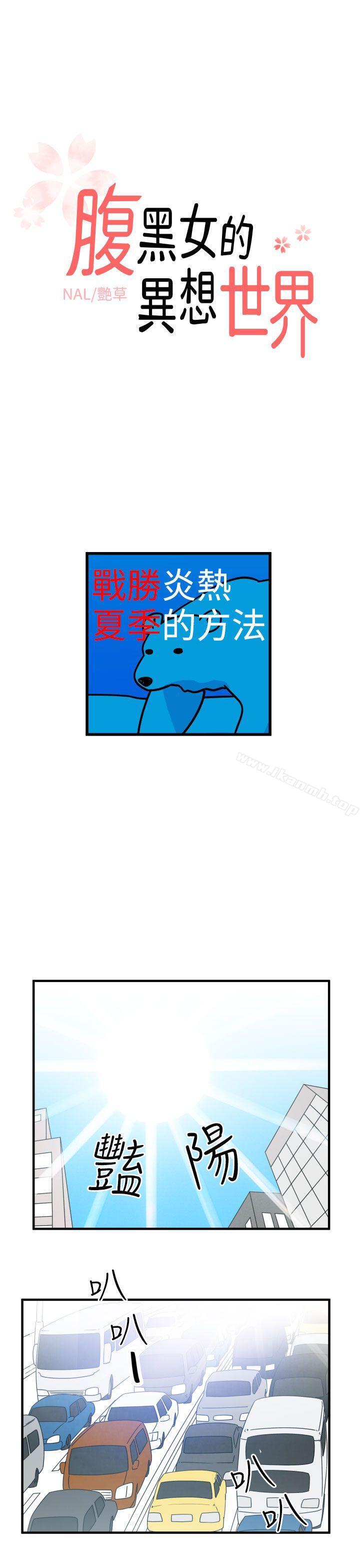1P - 腹黑女的异想世界
