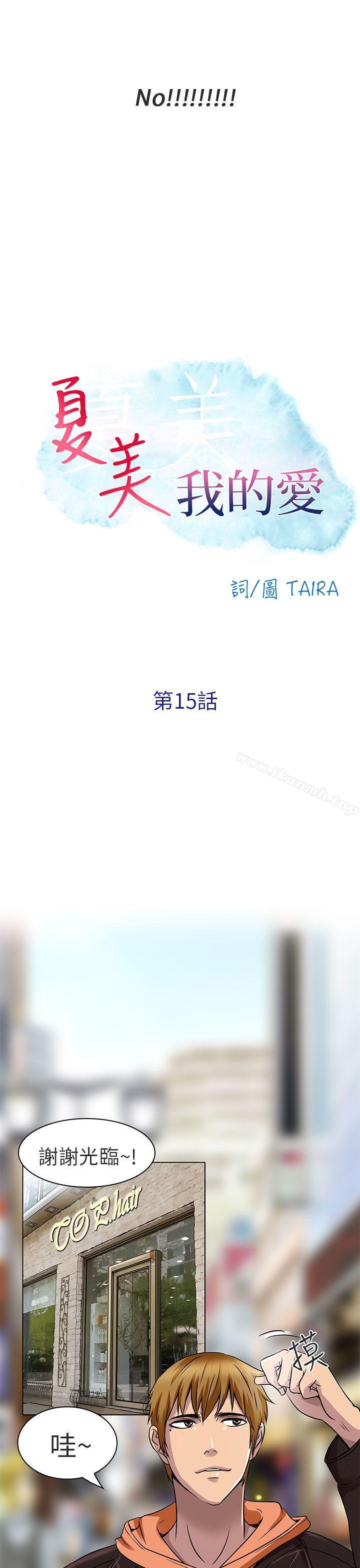 3P - 夏美我的爱