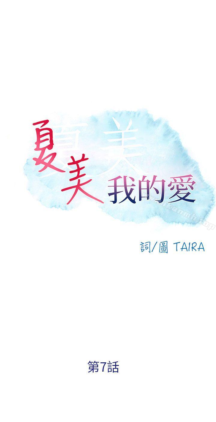 3P - 夏美我的爱