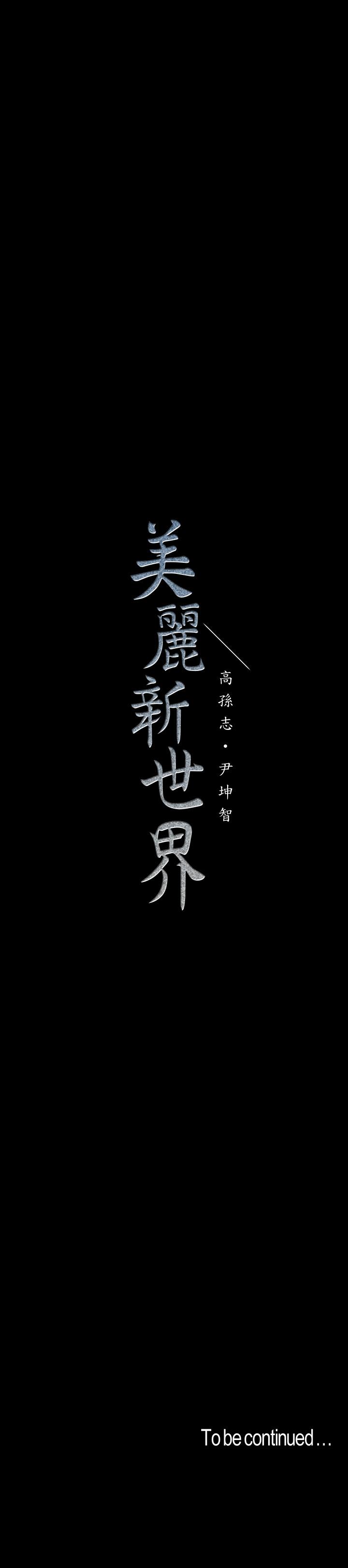 33P - 美丽新世界