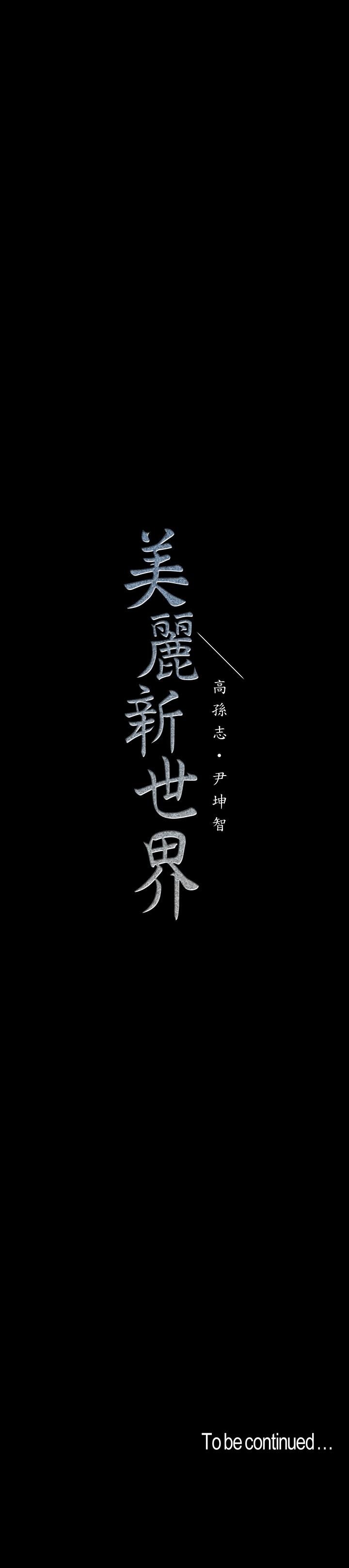 34P - 美丽新世界