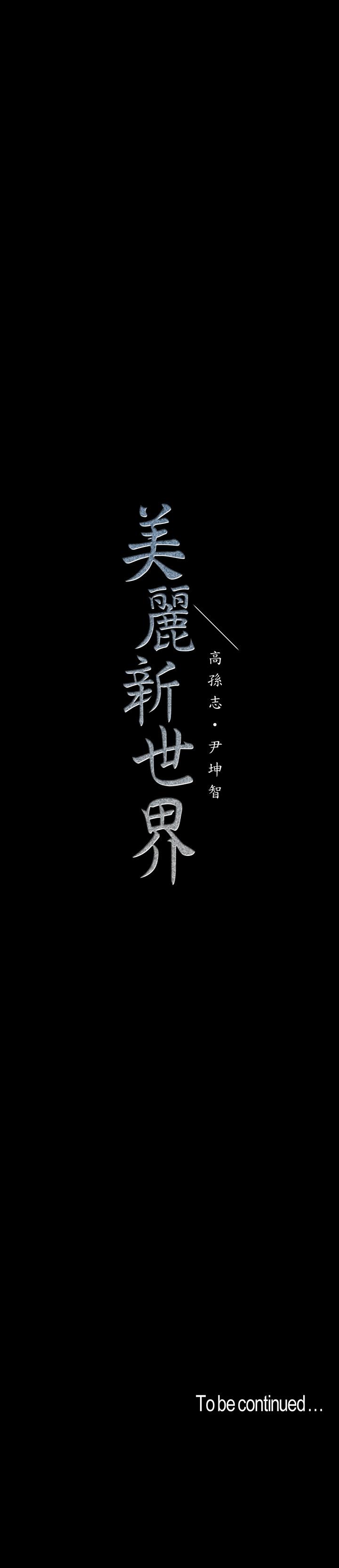 35P - 美丽新世界