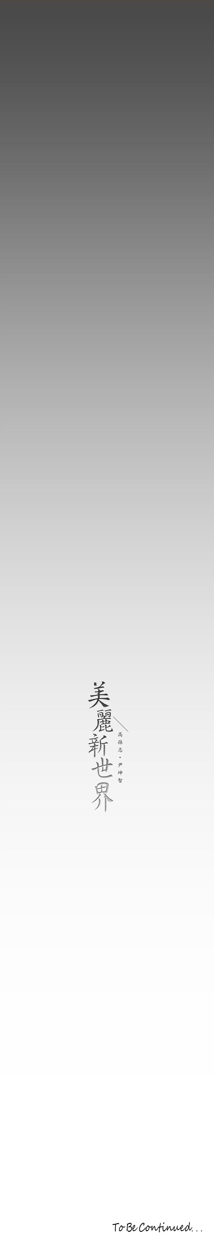 38P - 美丽新世界