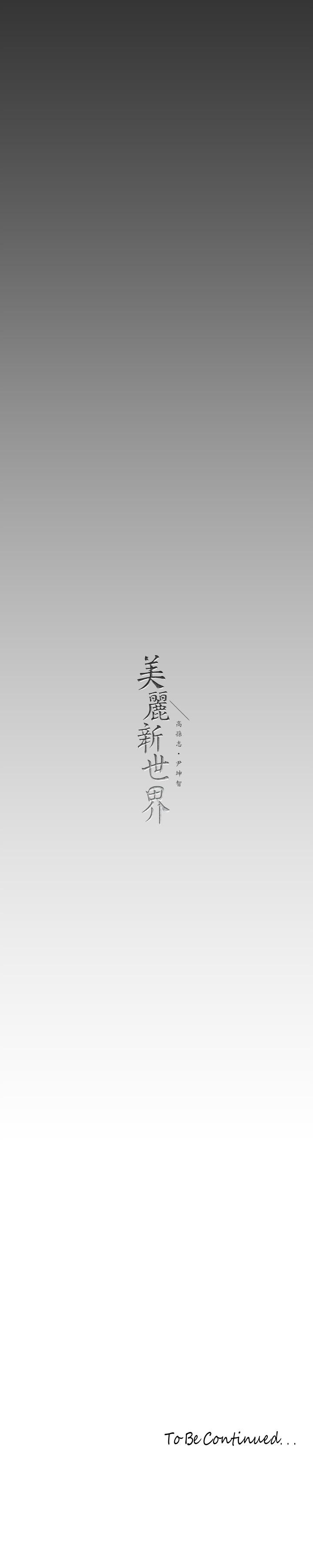 39P - 美丽新世界