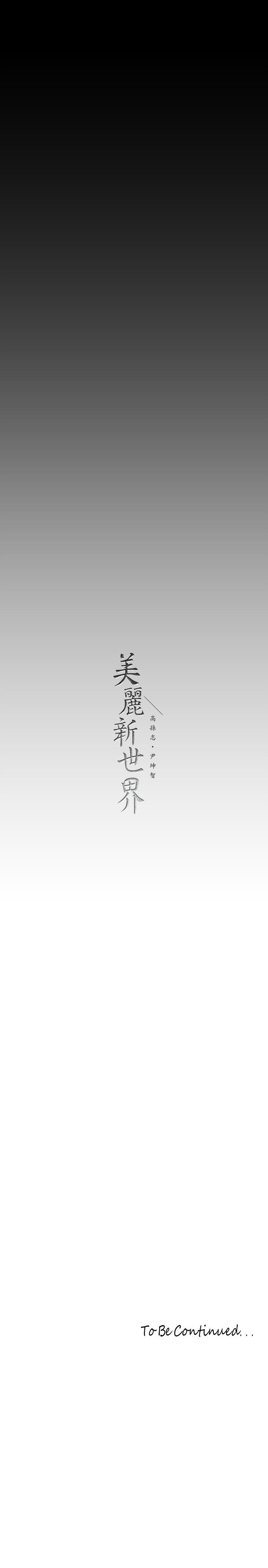 46P - 美丽新世界