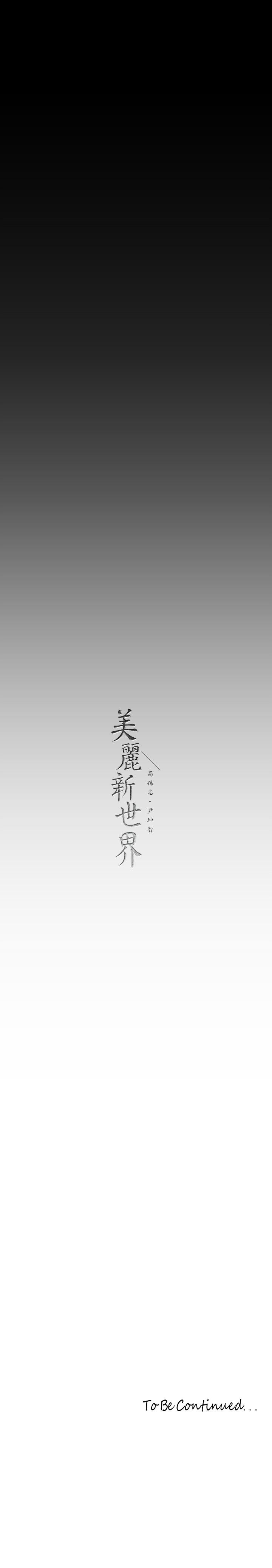 41P - 美丽新世界