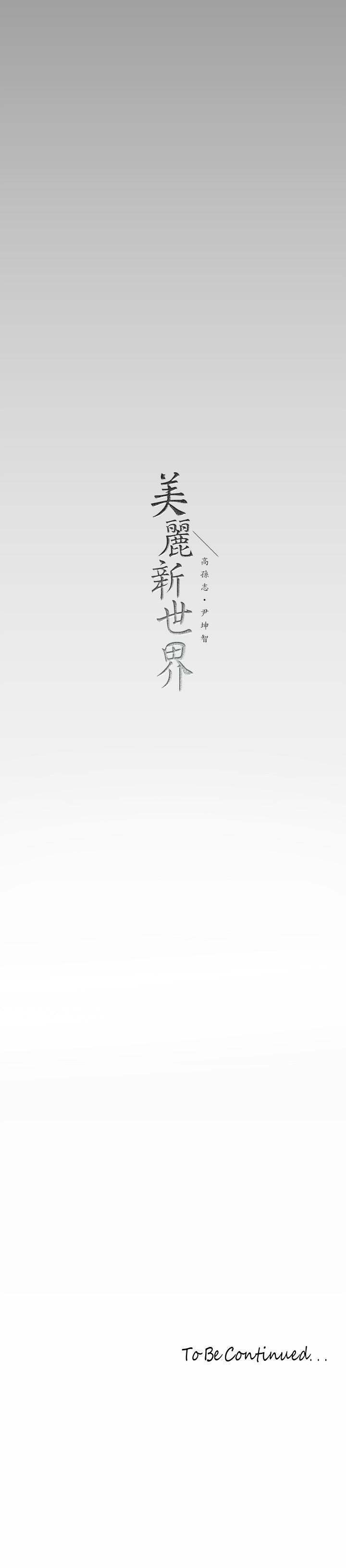 41P - 美丽新世界
