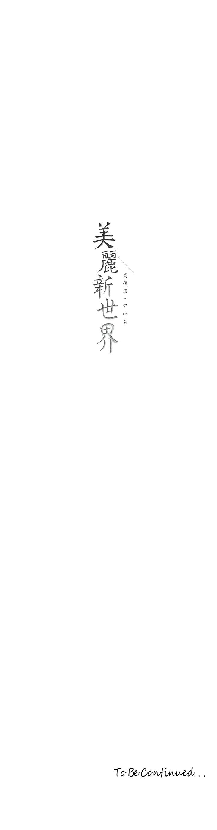 40P - 美丽新世界