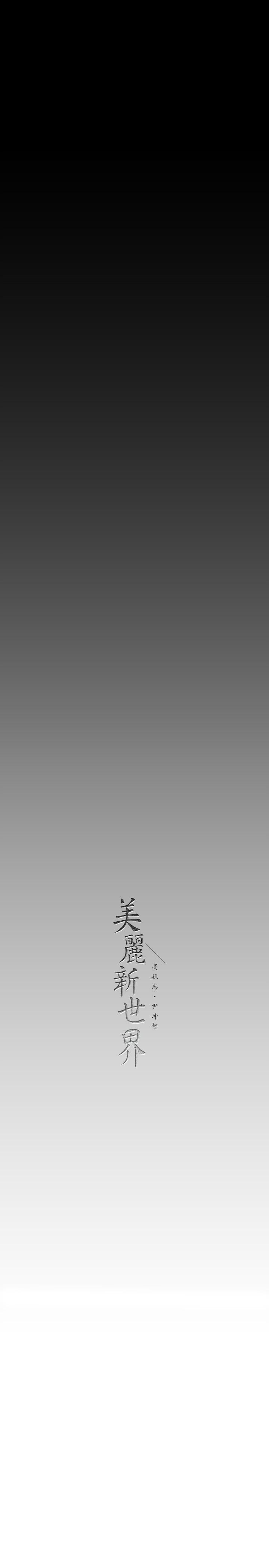 36P - 美丽新世界