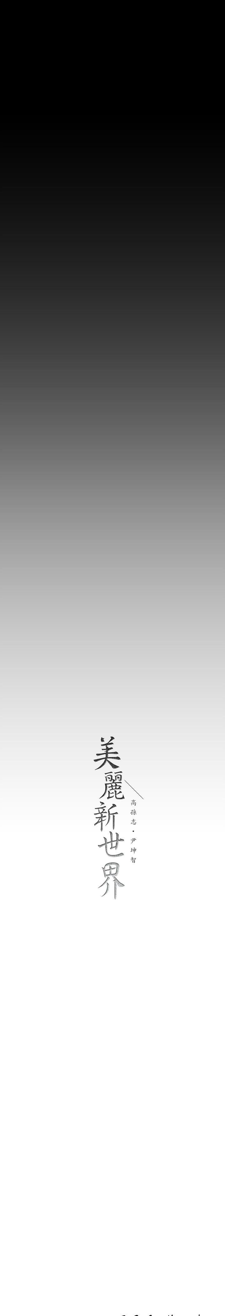 42P - 美丽新世界