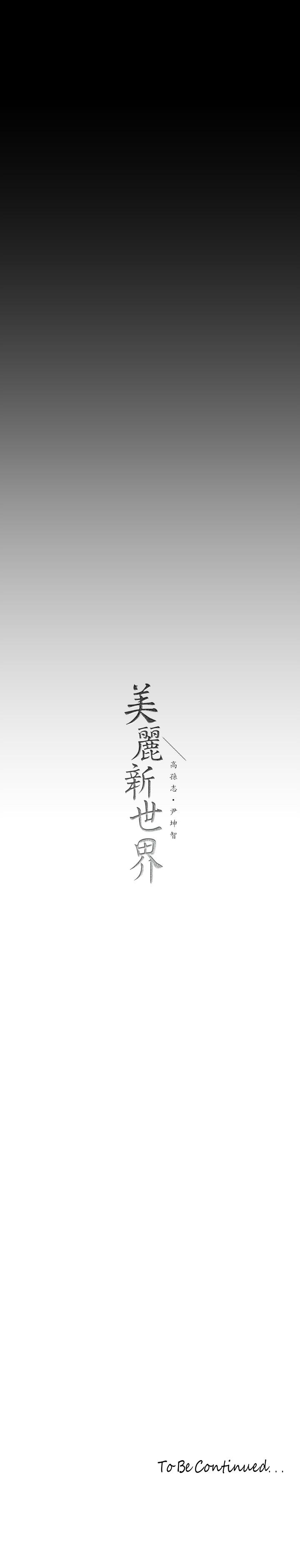 36P - 美丽新世界