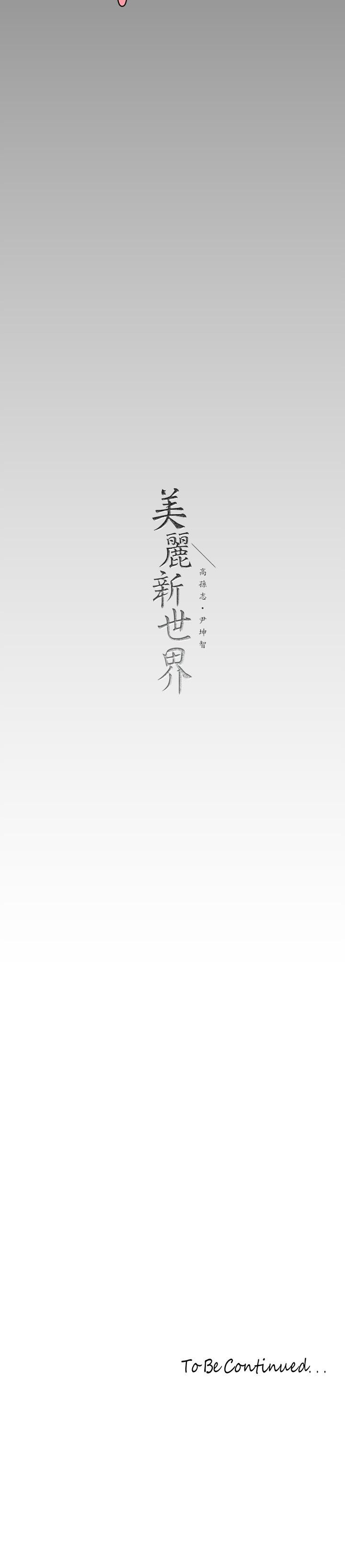 38P - 美丽新世界