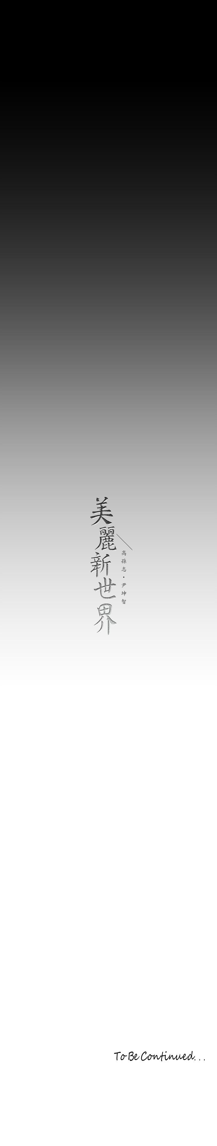 42P - 美丽新世界