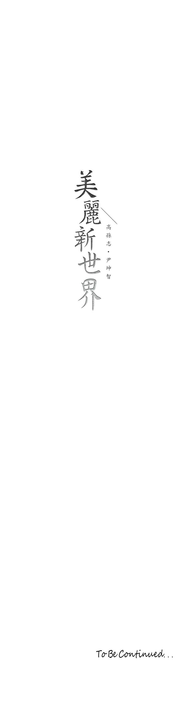 36P - 美丽新世界