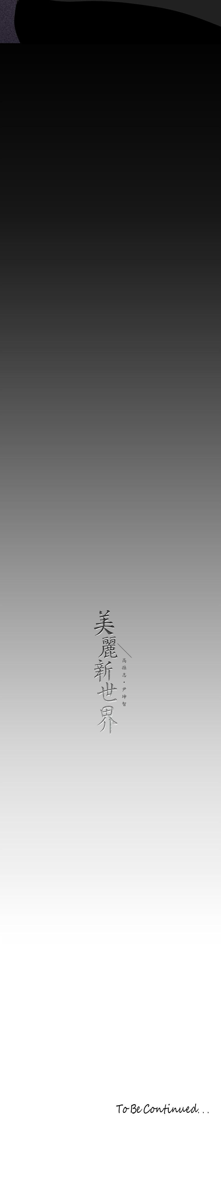 38P - 美丽新世界