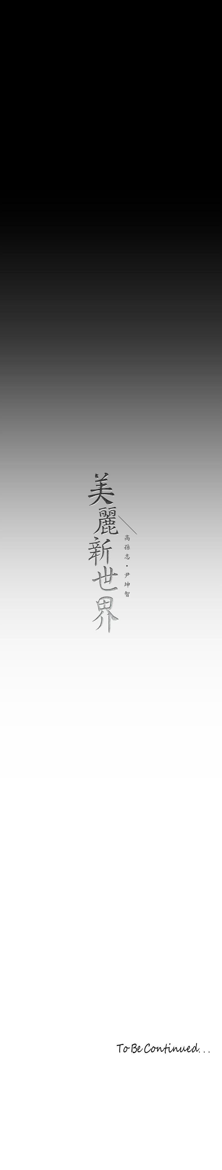 32P - 美丽新世界