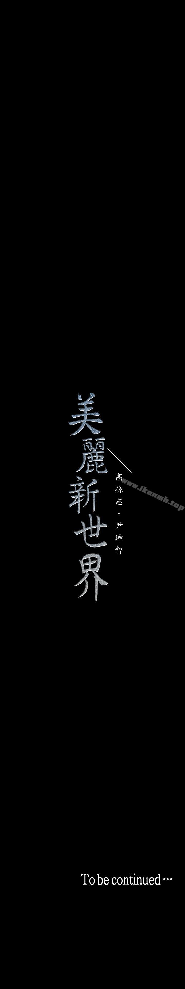 38P - 美丽新世界