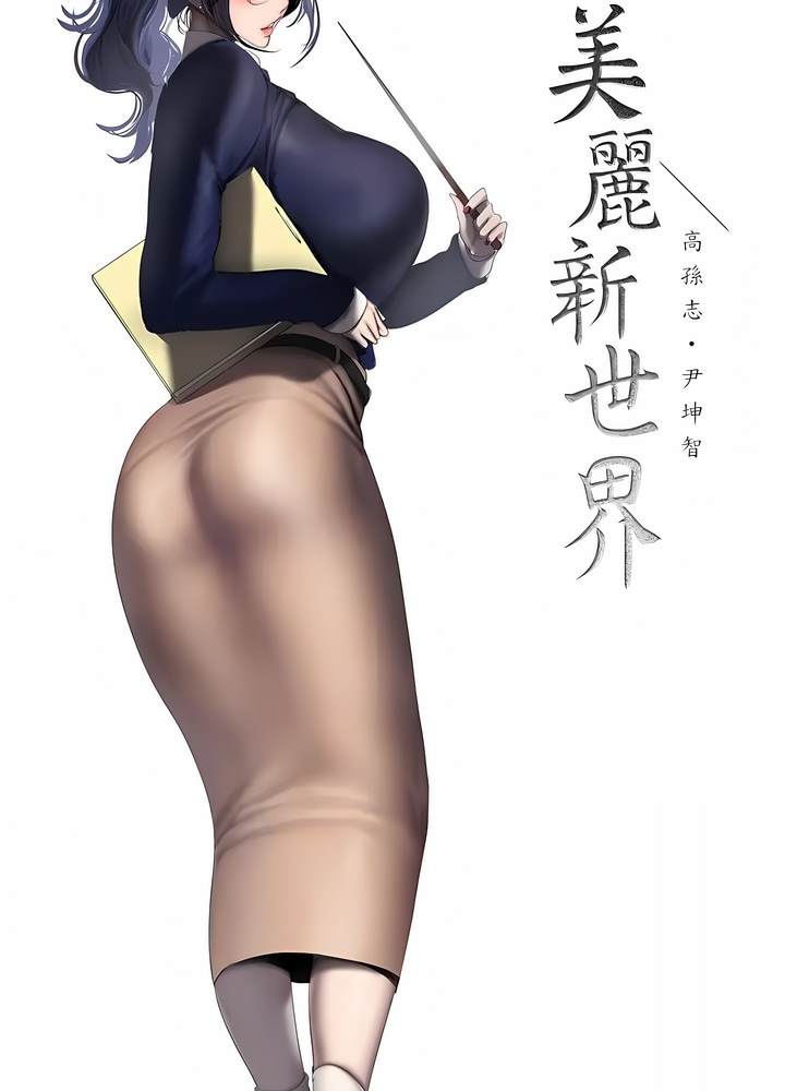 48P - 美丽新世界